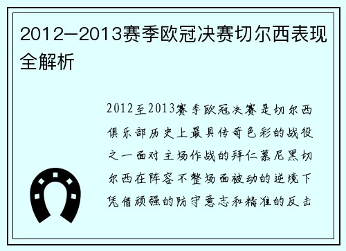 2012–2013赛季欧冠决赛切尔西表现全解析
