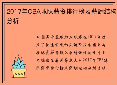 2017年CBA球队薪资排行榜及薪酬结构分析