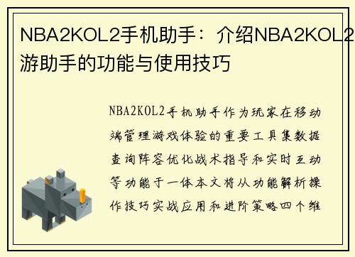 NBA2KOL2手机助手：介绍NBA2KOL2手游助手的功能与使用技巧