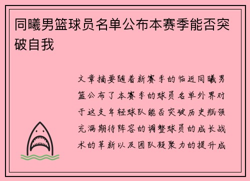 同曦男篮球员名单公布本赛季能否突破自我