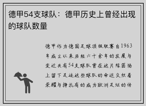 德甲54支球队：德甲历史上曾经出现的球队数量