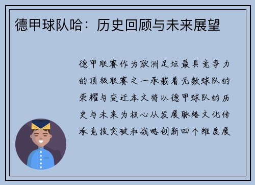 德甲球队哈：历史回顾与未来展望