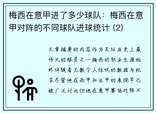 梅西在意甲进了多少球队：梅西在意甲对阵的不同球队进球统计 (2)