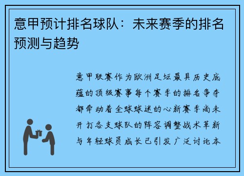 意甲预计排名球队：未来赛季的排名预测与趋势