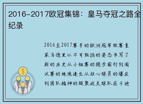 2016-2017欧冠集锦：皇马夺冠之路全纪录