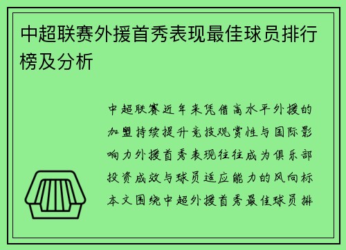 中超联赛外援首秀表现最佳球员排行榜及分析