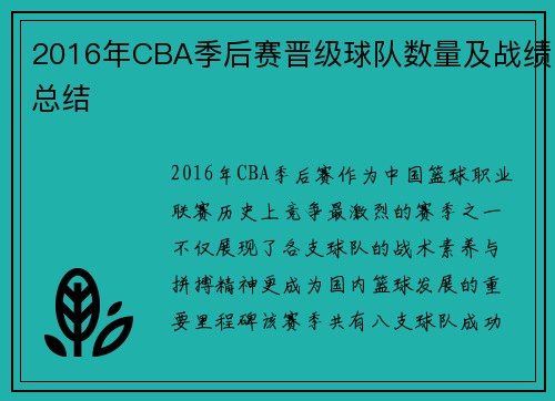 2016年CBA季后赛晋级球队数量及战绩总结
