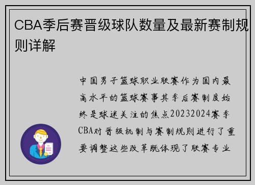 CBA季后赛晋级球队数量及最新赛制规则详解
