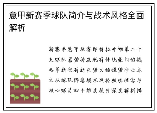 意甲新赛季球队简介与战术风格全面解析