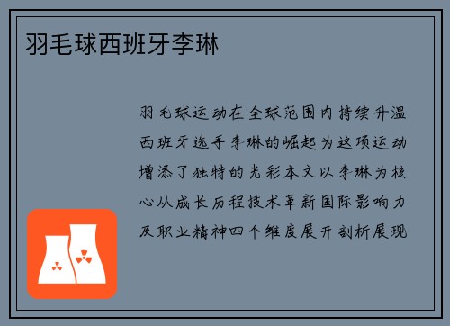 羽毛球西班牙李琳