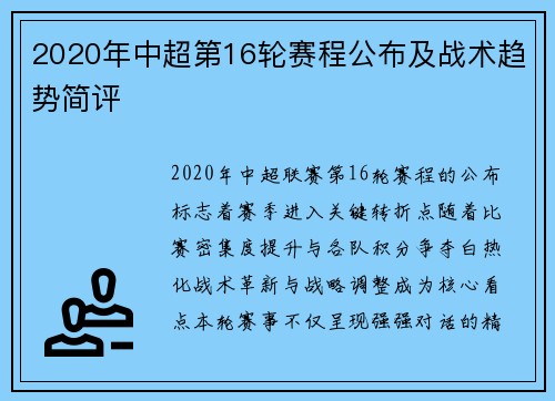 2020年中超第16轮赛程公布及战术趋势简评