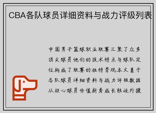 CBA各队球员详细资料与战力评级列表