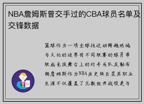 NBA詹姆斯曾交手过的CBA球员名单及交锋数据