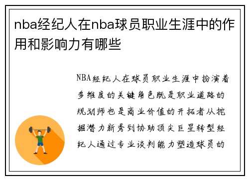 nba经纪人在nba球员职业生涯中的作用和影响力有哪些