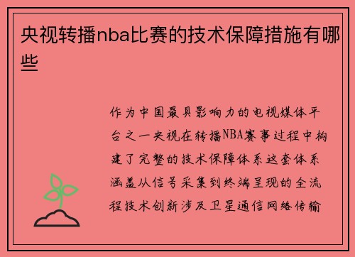 央视转播nba比赛的技术保障措施有哪些