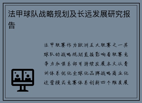 法甲球队战略规划及长远发展研究报告