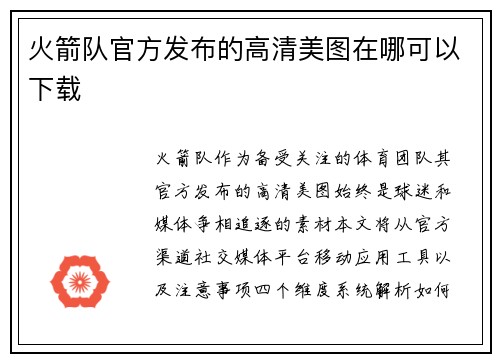 火箭队官方发布的高清美图在哪可以下载