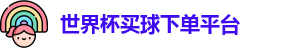 买球下单平台